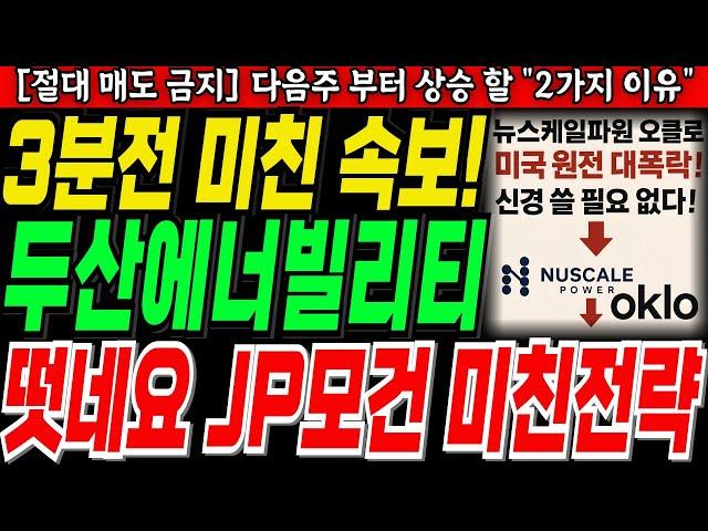 [두산에너빌리티 주가 전망]3분전 미친 속보떳네요 JP모건 미친전략공매도파산제2의 에코프로 7거래일만에 외인 매수세 돌린 이유초거대 세력 자금 들어온다!목표가 상향!