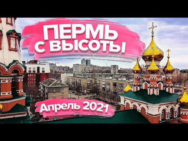 Пермь с высоты птичьего полета | Апрель 2021