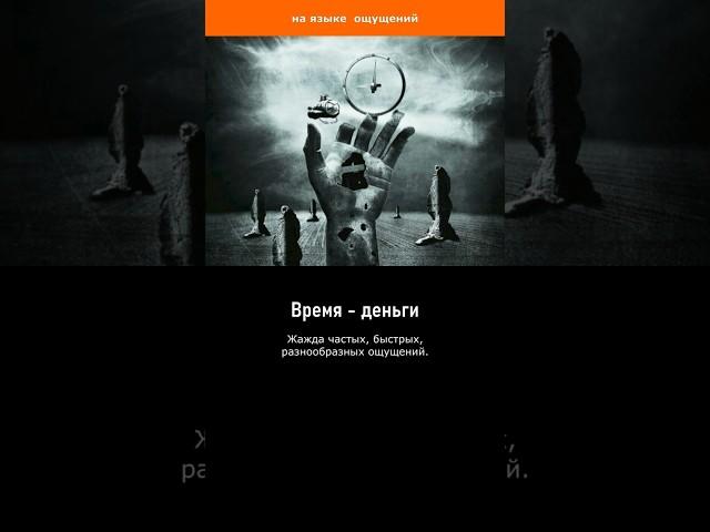 Время - деньги #удовольствие #чувства #ощущения #настроение #радость #желание #наслаждение