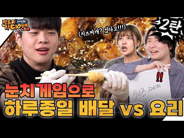 Ep5-2 24시간동안 배달 시켜먹기 vs 요리 해서먹기 2탄