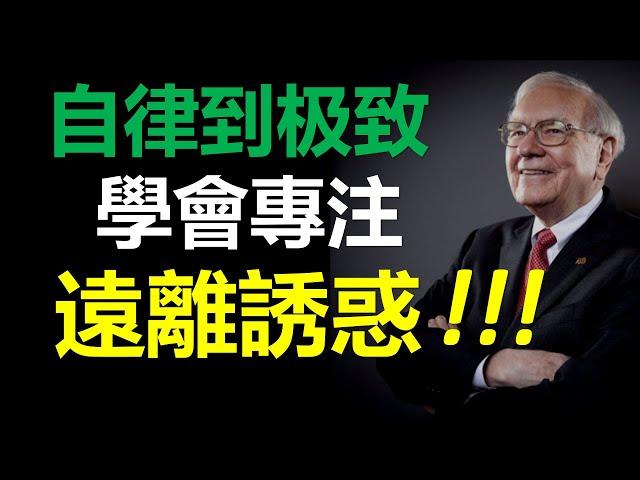 #04 學會專注，遠離誘惑。自律到極致结果会超神奇！只有自律，才能賺到更多的財富！ 6個方法，變成更值錢的自己！