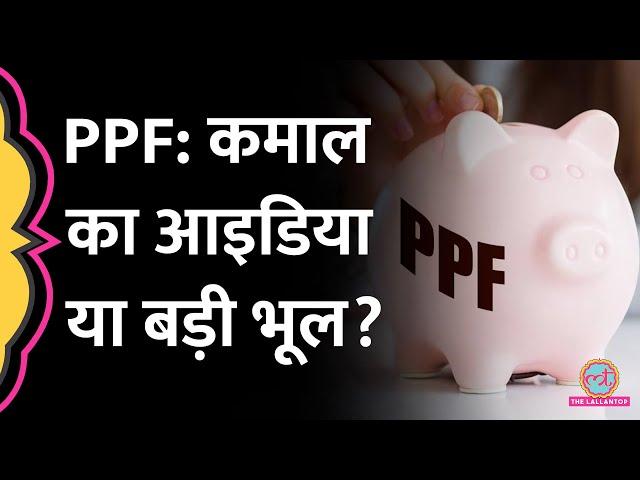 PPF के ये 5 फायदे सुनकर आप खुद को निवेश करने से रोक नहीं पाएंगे!