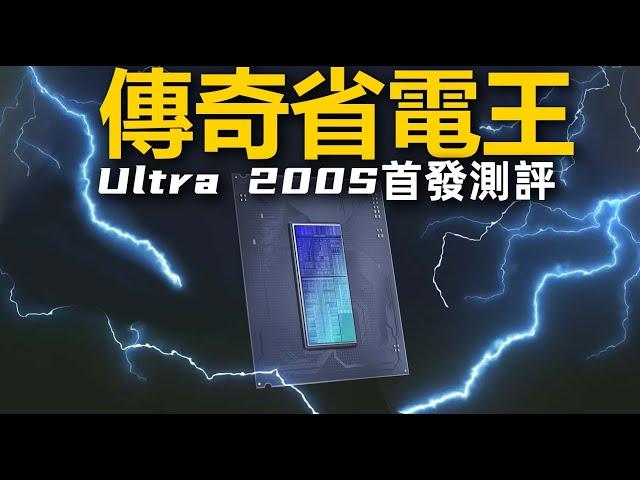 【Fun科技】Ultra 200S首發評測：比酷睿14代省電