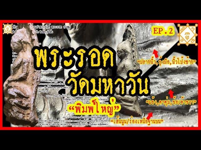 EP2 - How to know "Phra Rod" Wat Mahawan, Lamphun Province