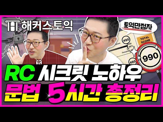 토익 독학러 필수 시청 토익만점자 주대명쌤의 RC 시크릿 노.하.우 문법 5시간 총정리! 토익 전 이 영상만 보고 가세요 l 토익의대명사