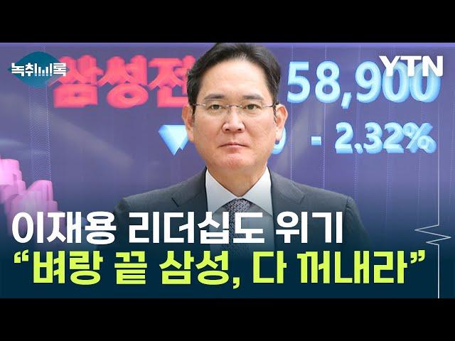 "삼성, 꺼낼 수 있는 것 다 꺼내야"...무시무시한 얘기까지 [Y녹취록] / YTN