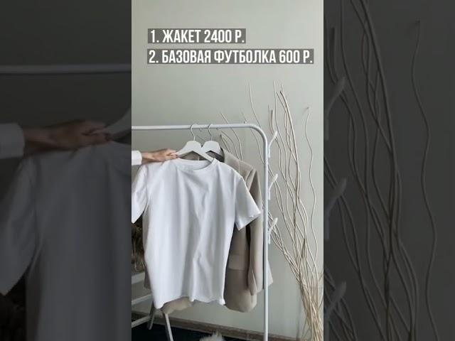 как одеваться стильно, если нет денег? базовый гардероб #short #shortvideo #style #стильно #мода#1k
