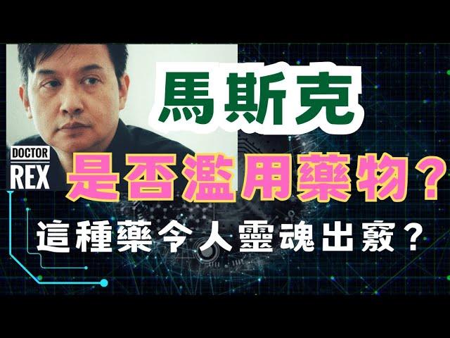 馬斯克是否濫藥？還是只有抑鬱症？ 這種藥會令人「靈魂出竅」？