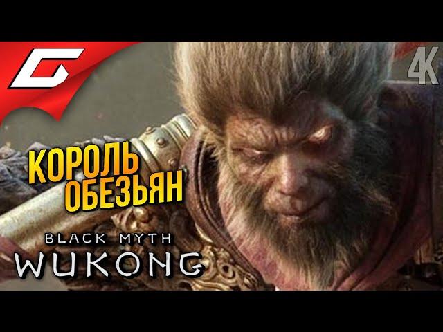 ЦАРЬ ОБЕЗЬЯН  Black Myth: Wukong ◉ Прохождение 2