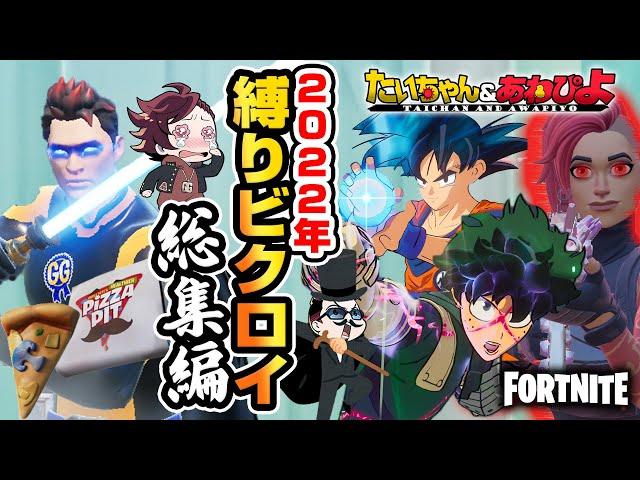 【フォートナイト】いくキルくるキル。たいあわ縛り総集編2022【たいあわ】