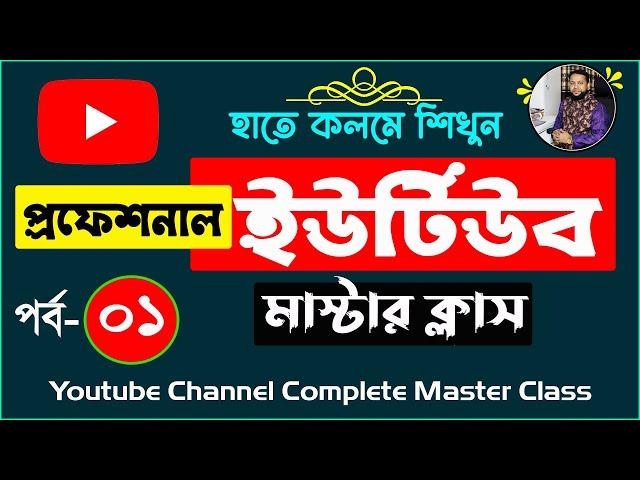 YouTube Complete Master Course Part- 1 | How to Create YouTube Channel | YouTube Beginner's Guide