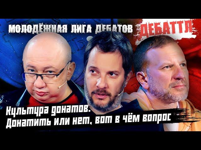 ДОНАТИТЬ ИЛИ НЕТ, ВОТ В ЧЁМ ВОПРОС |Молодёжная лига дебатов | Цыпкин |Лидов | Виттель