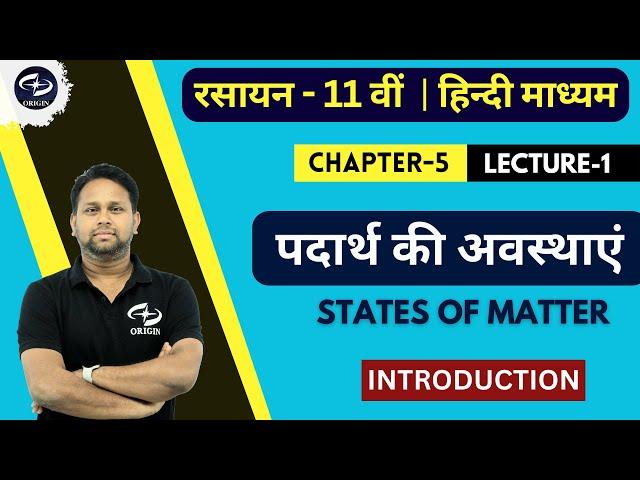 पदार्थ की अवस्थाएं - 1 | Chapter 5 | Class 11 | Chemistry Hindi Medium | JEE-NEET | Origin Coaching