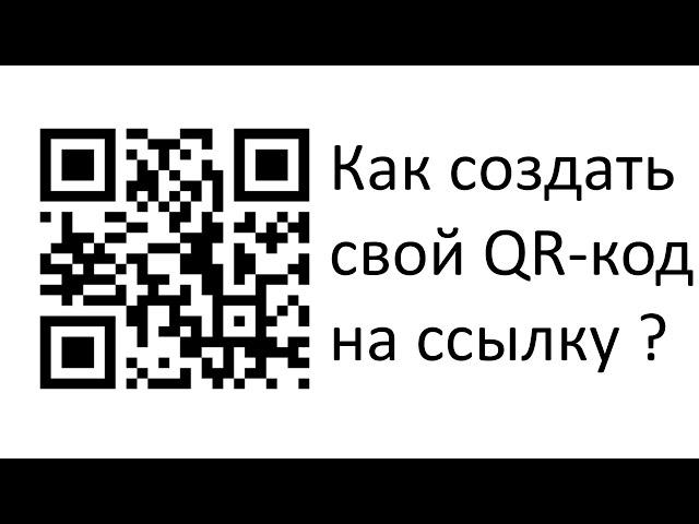 Как создать свой QR - код на ссылку ?