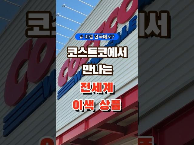 코스트코에서 만나는 전세계 이색상품  #코스트코 #장보기 #세일 #잇템 #추천#장봐주는남자