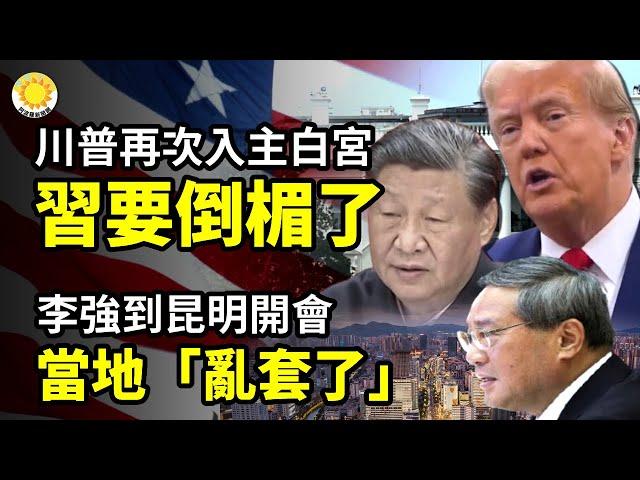 突發：聯邦政府下令解散TikTok在加拿大 川普再入主白宮，習近平要倒楣"；️ 李強到昆明開會 當地亂套了 川普勝選演講特別感謝這女士是誰【阿波羅網CA】