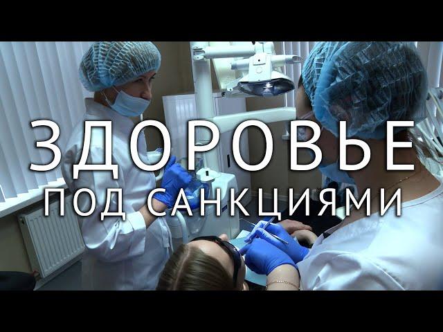 Санкции. Лекарства и медицинская техника