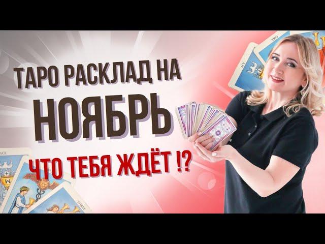 Стоит ли бояться Ноября? Прогноз на последний месяц осени| Юлия  Константинова Бульбаш