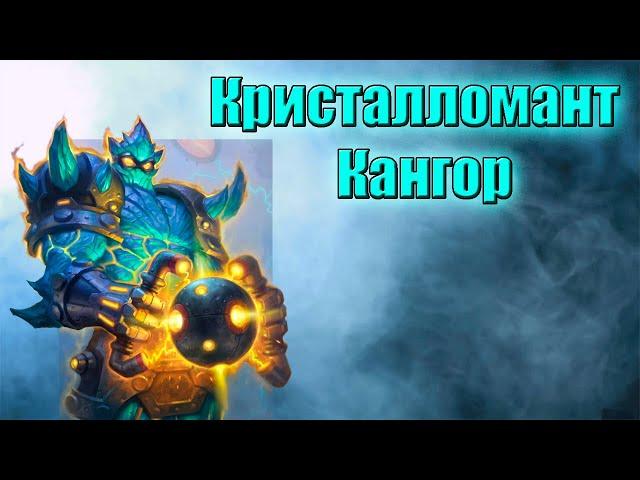 Hearthstone. Проект Бумного дня. Выживание. Кристалломант Кангор