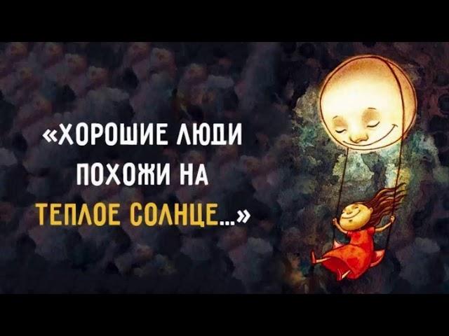 Хороший Человек - Владимир Ковалев