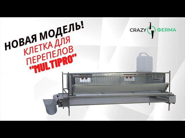 Абсолютно новая клетка для перепелов "MultiPro" от CrazyFerma