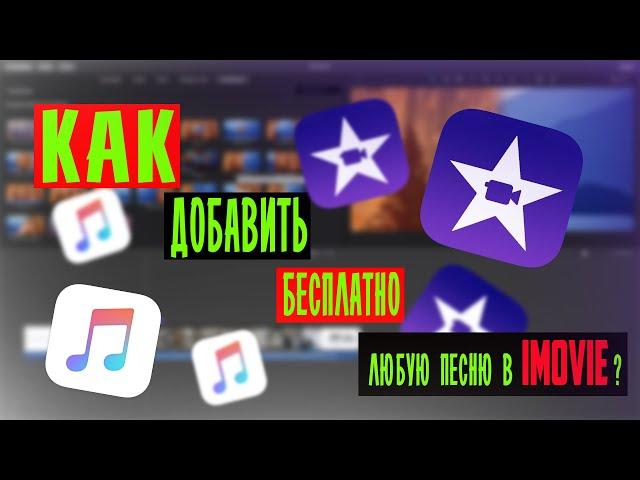 Как добавить любую музыку в iMovie? Бесплатно