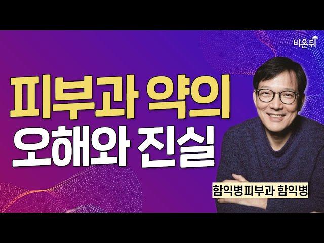 피부과 약의 오해와 진실/ 함익병피부과 함익병