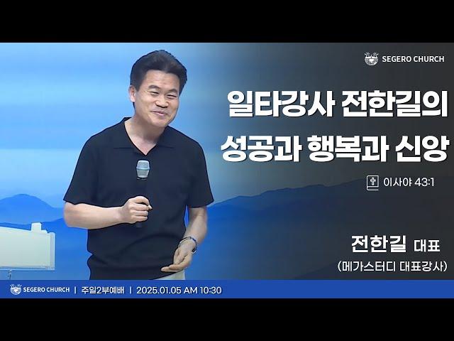 [2025-1-5] 주일2부예배 전한길 대표 (메가스터디 대표강사) : 일타강사 전한길의 성공과 행복과 신앙 (사43장1절)