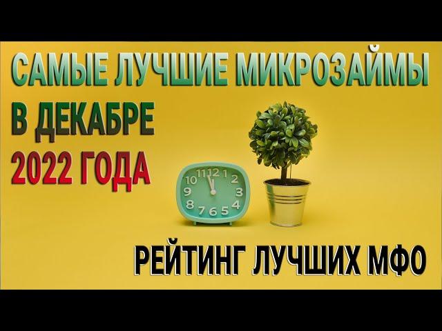 Самые лучшие микрозаймы в декабре 2022 года / Рейтинг лучших МФО / Обзор ставок