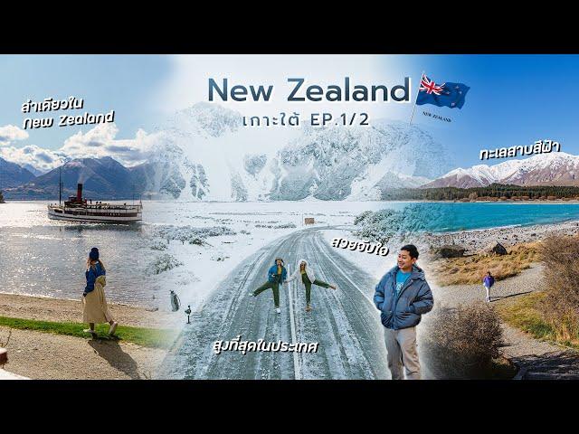 New Zealand, Land of Heaven | Trip from Christchurch to Queenstown