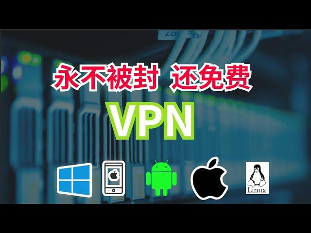 永久免费VPN，还不限流量，直接把付费VPN打趴下！