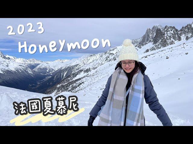 2023 Honeymoon VLOG | Part 1 | 瑞士日內瓦法國夏慕尼  歐洲最高峰白朗峰️