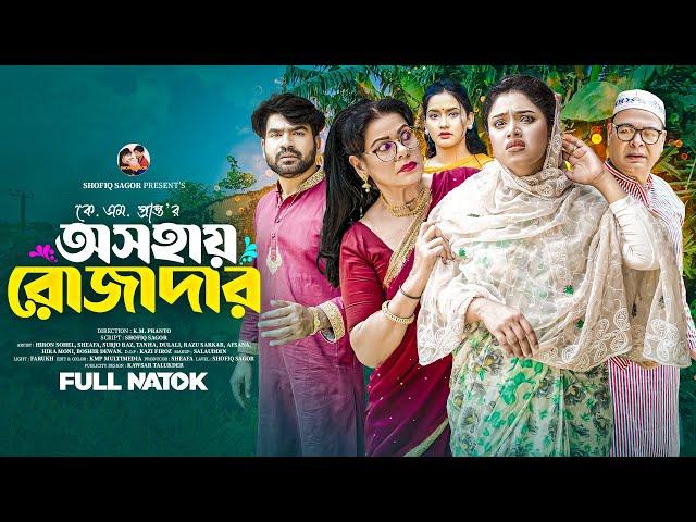 অসহায় রোজাদার | Osohay Rojadar | Hiron Sohel | Sheafa | Surjo Raj Bangla New Natok 2025