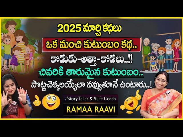 Ramaa Raavi Moral Stories 2025 | Bedtime Latest Stories | Best Moral Stories | SumanTV PULSE