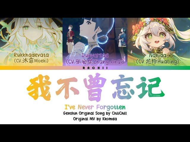 [Genshin Original Song] 我不曾忘记 I've Never Forgotten (Color Coded Lyrics CHI/PIN/ENG)w/Official CN VAs