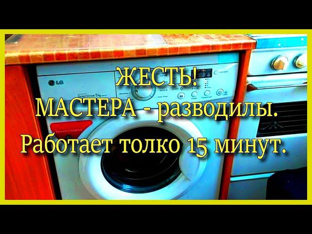 Не могут стиралку LG отремонтировать. Мастера  ё моё. УЖАС. Ртуть в квартире. Откуда?