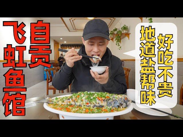 Chef Wang's food tour: a Fish Specialty Restaurant that living up to the name 自贡“飞虹鱼馆”，名副其实的本地老字号