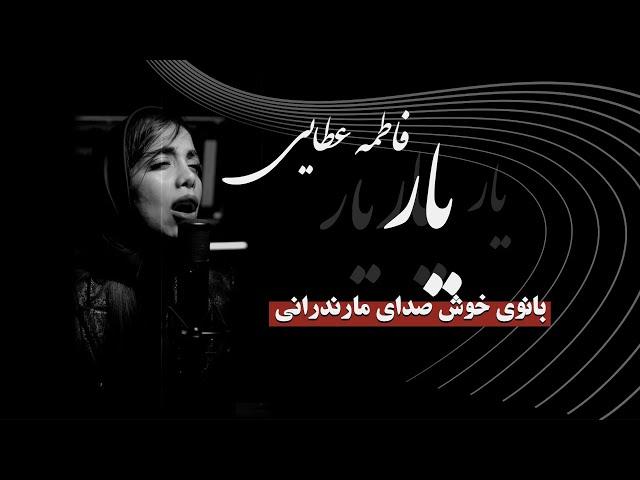 یار - آهنگ عاشقانه مازندرانی با صدای فاطمه عطایی مشکات | زیرنویس فارسی