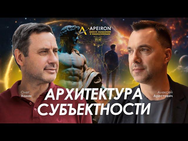 Арестович & Олег Хомяк: Архитектура субъектности. @ApeironSchool