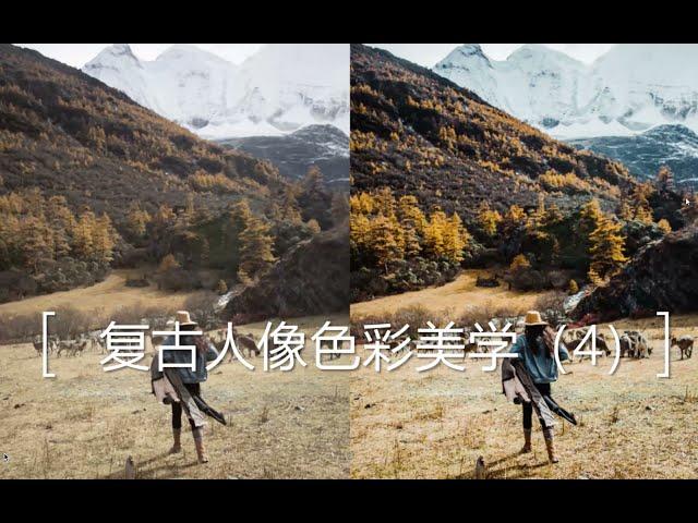 Luna复古唯美Photoshp lightroom ps lr人像班 第4课 旅拍温暖色系人像的LR调色思路