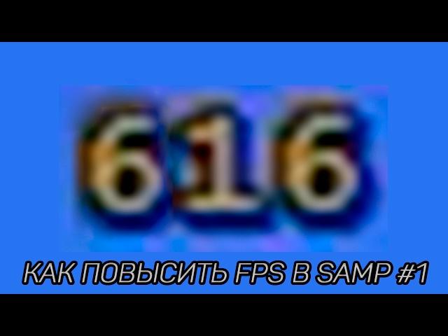 600 FPS | ПОВЫШЕНИЕ FPS ДЛЯ СЛАБЫХ ПК САМП 0.3.7 / LOW PC GTA SAMP 0.3.7