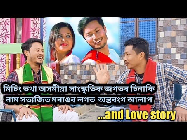 মিচিং তথা অসমীয়া সাংস্কৃতিক জগতৰ চিনাকি নাম সত্যজিত মৰাঙৰ লগত  অন্তৰংগ আলাপ/Satyajit Morang/.