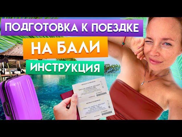 Как улететь на Бали? / Пошаговое руководство