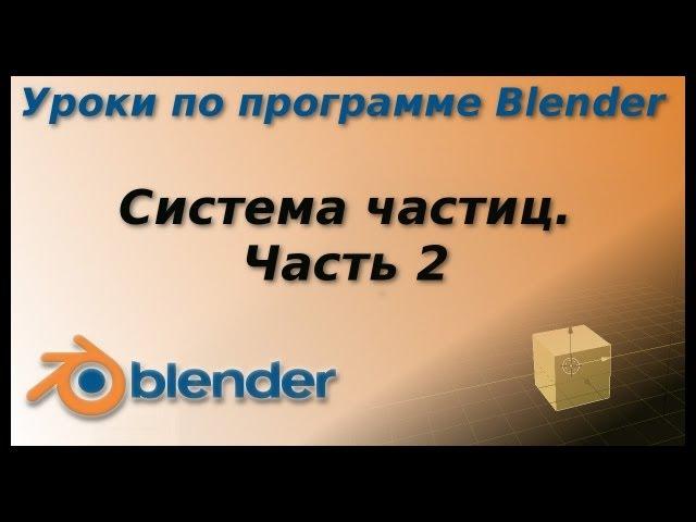 Уроки по Blender. Система частиц. Часть 2. Пыль, камни.