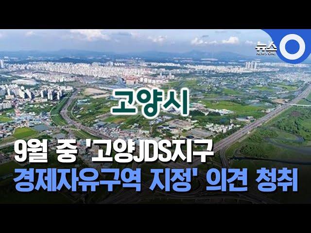 9월 중 '고양JDS지구 경제자유구역 지정' 의견 청취