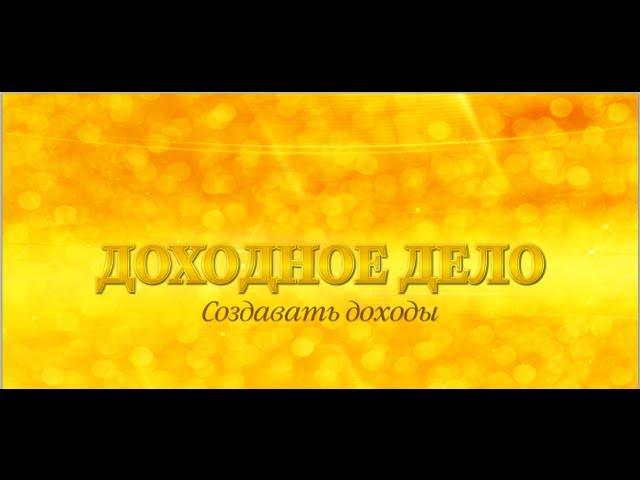Доходное Дело