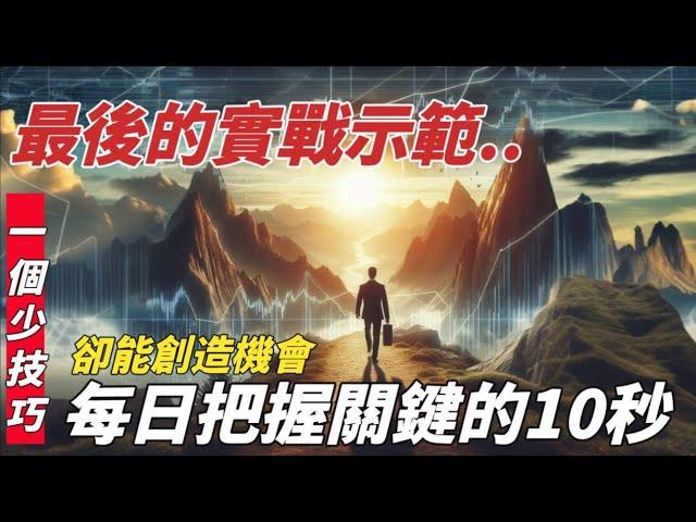 短線投資，每日把握關鍵的10秒，就能創造機會??