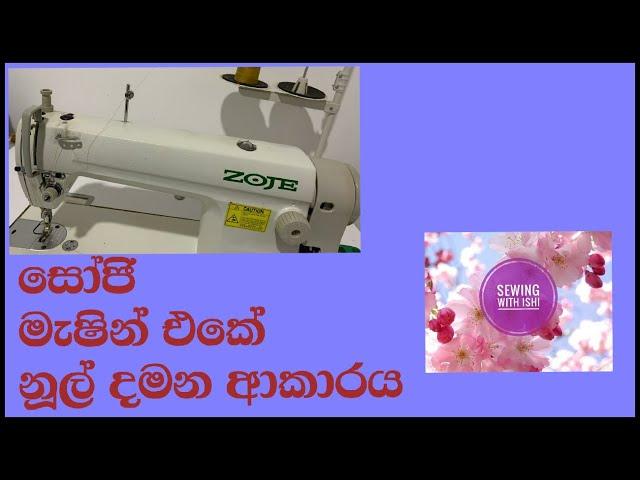 How to thread a zoje matchine | සෝජි මැෂින් එකට නූල් දමන ආකාරය | Sewing with Ishi
