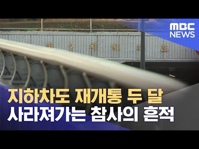 지하차도 재개통 두 달.. 사라져가는 참사의 흔적 (2024.12.25/뉴스데스크/MBC충북)