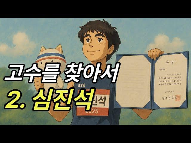 마라톤 고수를 찾아서【2. 심진석】
